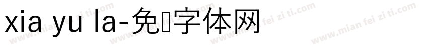 xia yu la字体转换